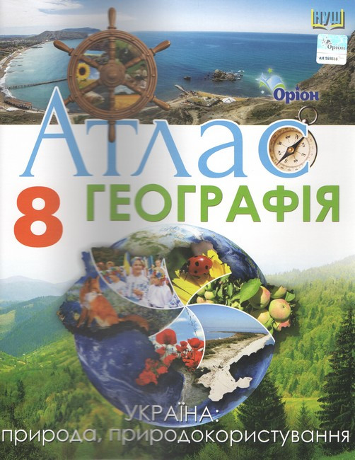 Руденко І.С. Географія, 8 кл., Атлас Україна: природа, природокористування (НУШ), фото 1