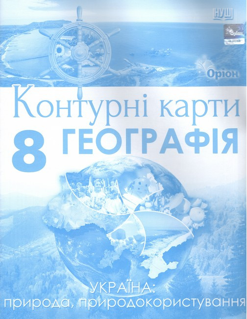Руденко І.С. Географія, 8 кл., Контурні карти Україна: природа, природокористування (НУШ), фото 1