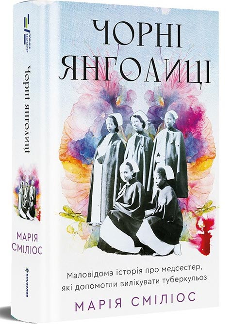 Чорні янголиці. Маловідома історія про медсестер, які допомогли вилікувати туберкульоз, фото 1