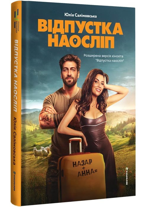 Відпустка наосліп, фото 1