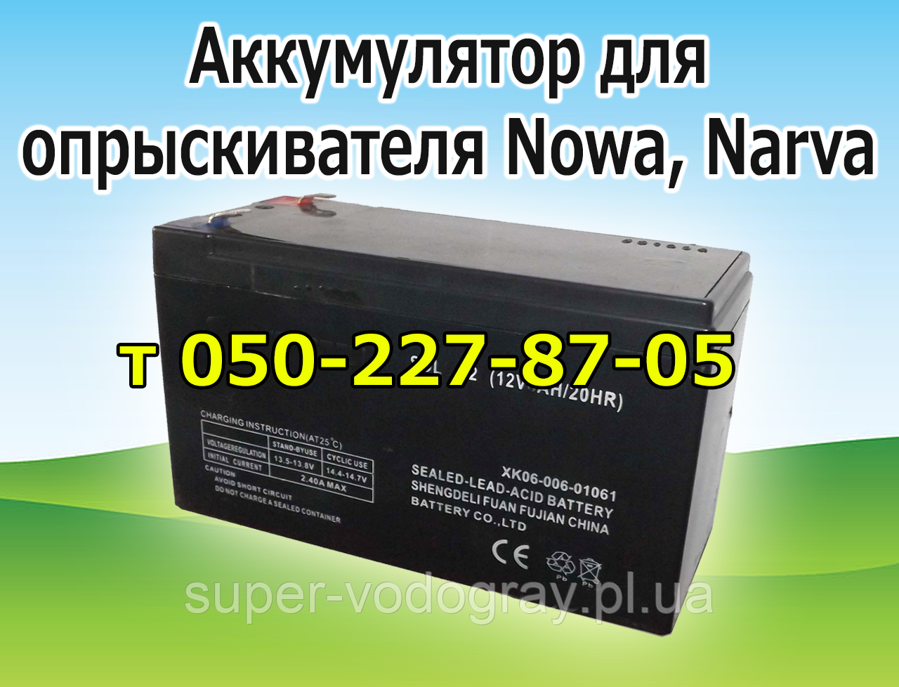 Акумулятор для обприскувача Nowa, Narva (12 В 7 А; 8A; 9А), фото 1