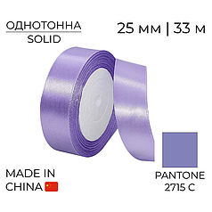 Стрічка атласна 25 мм 027 Бузкова | Lilac 33 м
