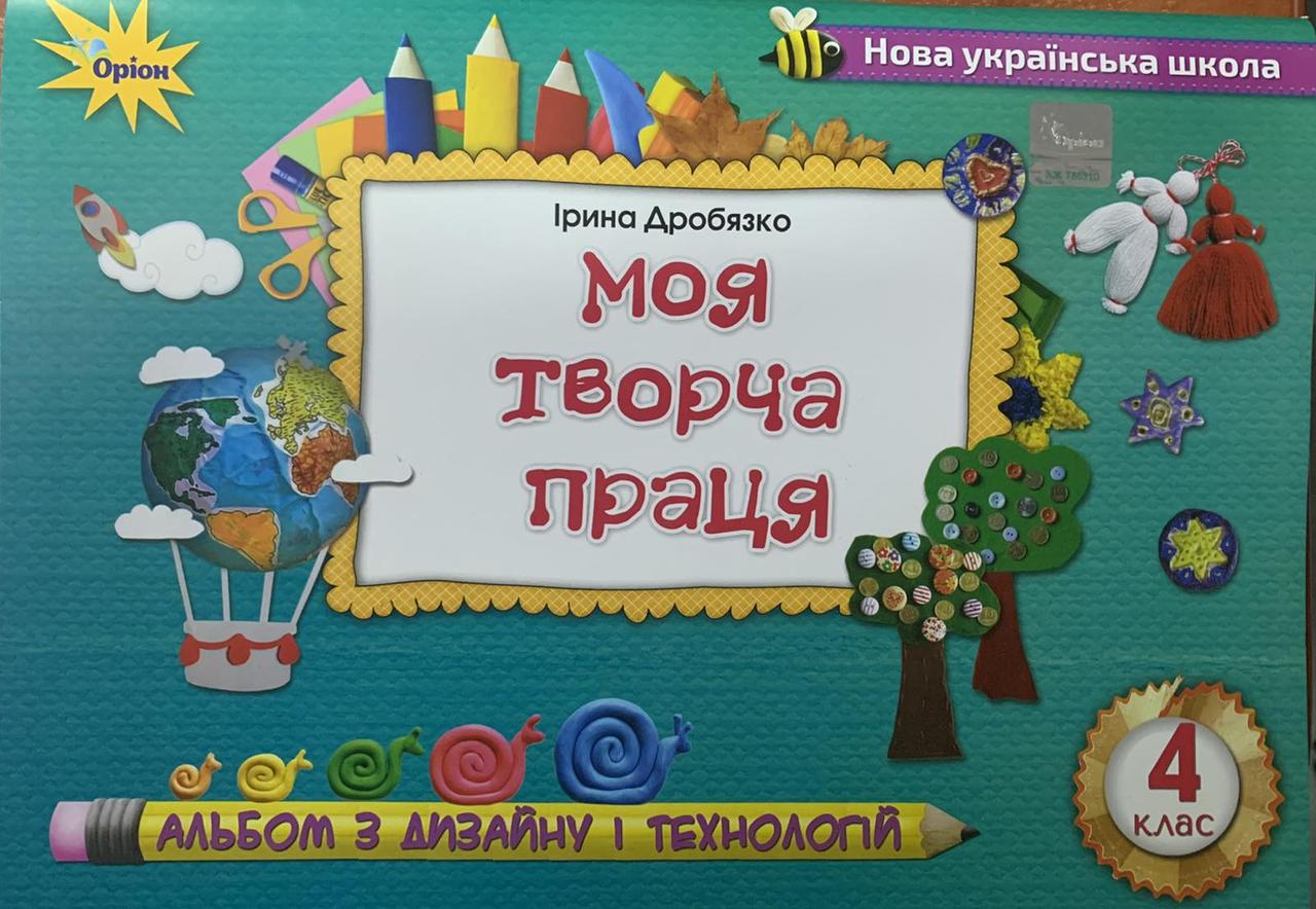 Дробязко І.І. ISBN 978-966-991-131-5 / Технологія і дизайн, 4 кл.,  Альбом. Моя творча праця, фото 1