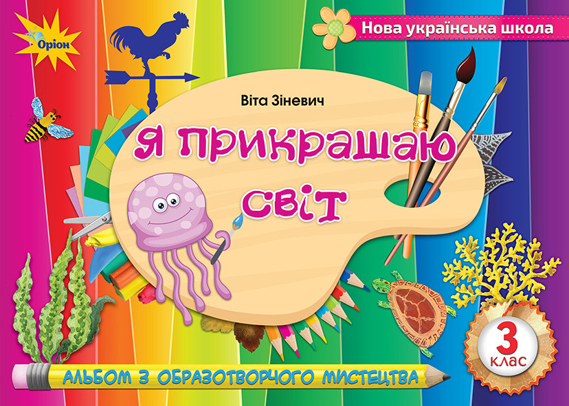 Зіневич В.В. ISBN 978-966-991-044-8 / Образотворче мистецтво, 3 кл., Альбом "Я прикрашаю світ", фото 1