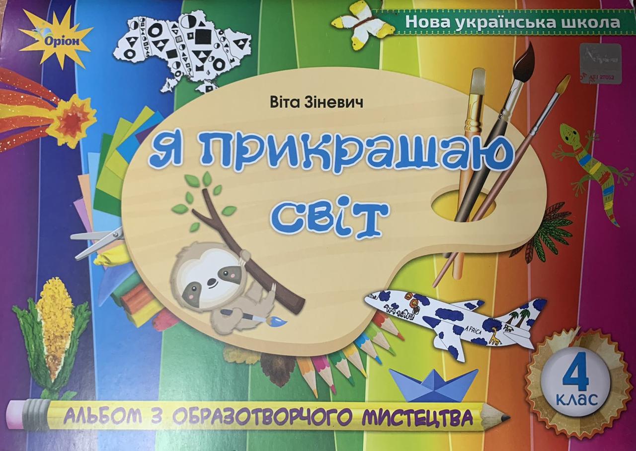 Зіневич В.В. ISBN 978-966-991-132-2 / Образотворче мистецтво, 4 кл., Альбом "Я прикрашаю світ", фото 1