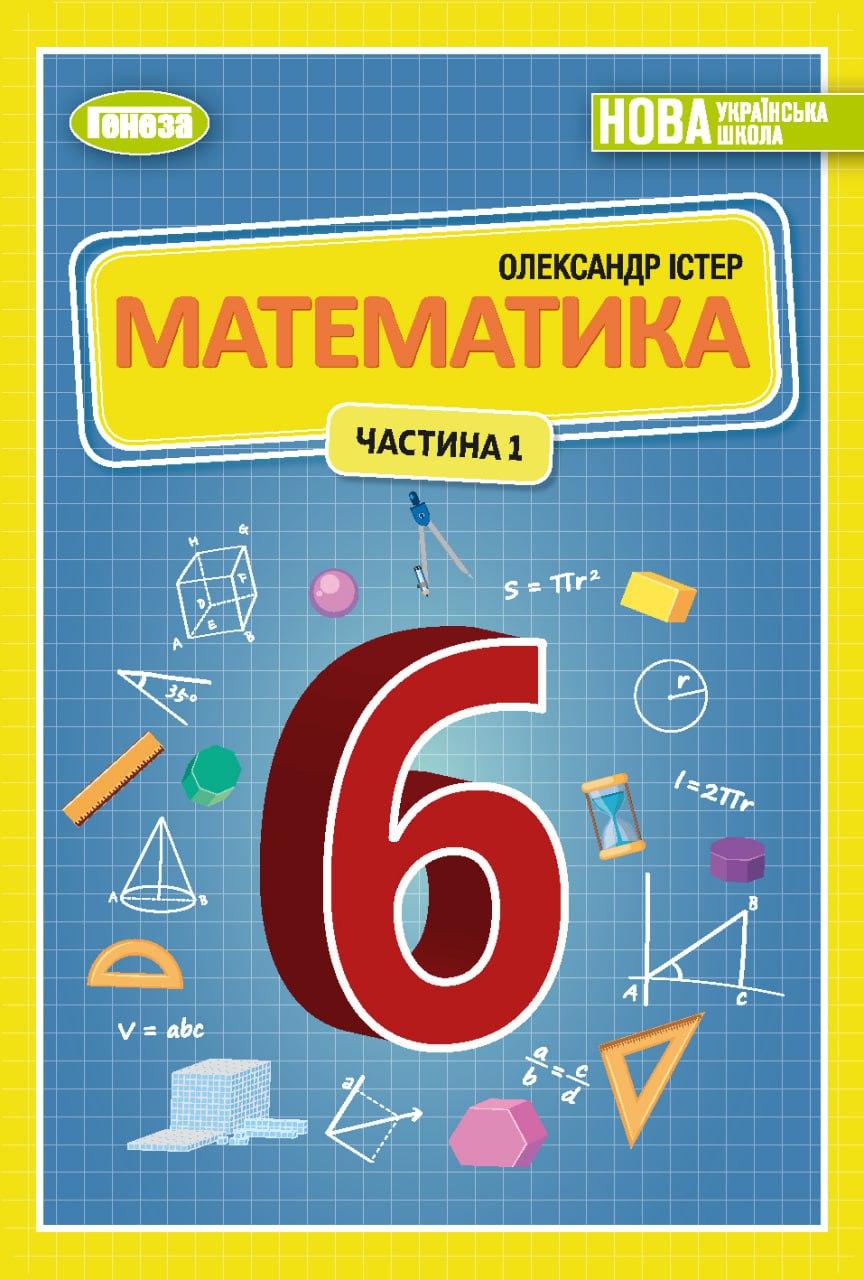 Істер О. С. ISBN 978-966-11-1339-7 /Математика, 6 кл., 1ч.  Підручник (2023) НУШ, фото 1