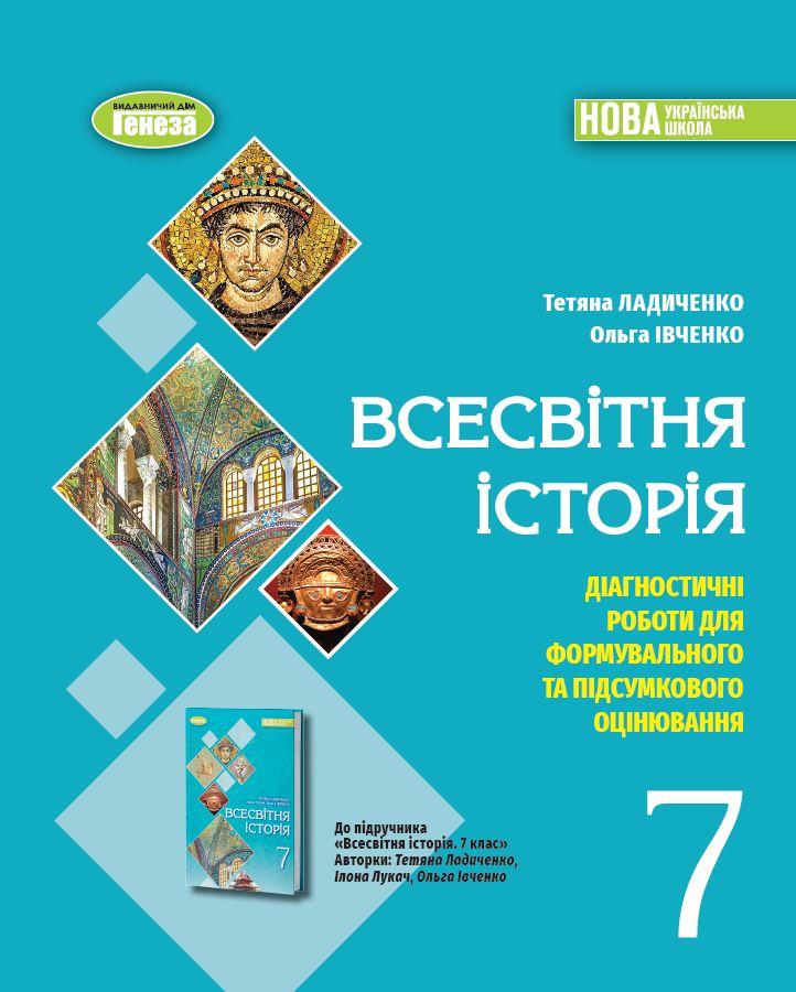 Ладиченко Т. В.ISBN 978-617-8363-97-0 / Всесвітня історія, 7 кл.,  Зошит з діагностичних робіт (2024) НУШ, фото 1