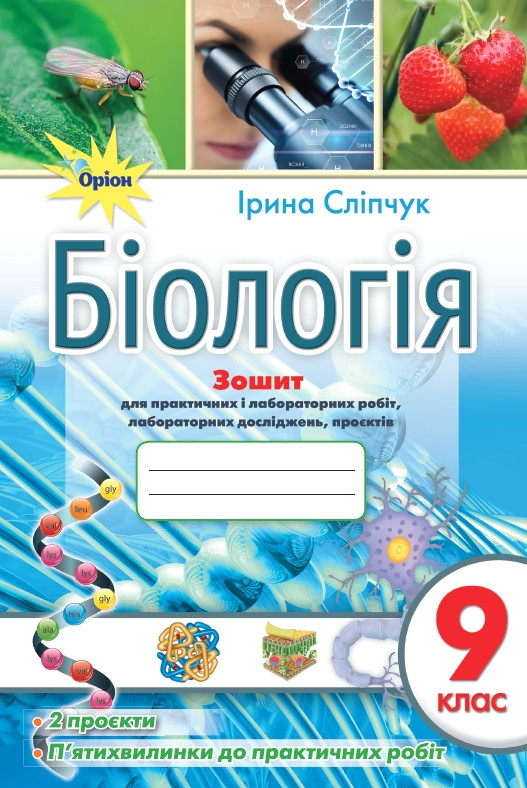 Сліпчук І.Ю. ISBN 978-966-991-085-1/ Біологія 9 кл. Зошит для практичних і лабораторних робіт, фото 1