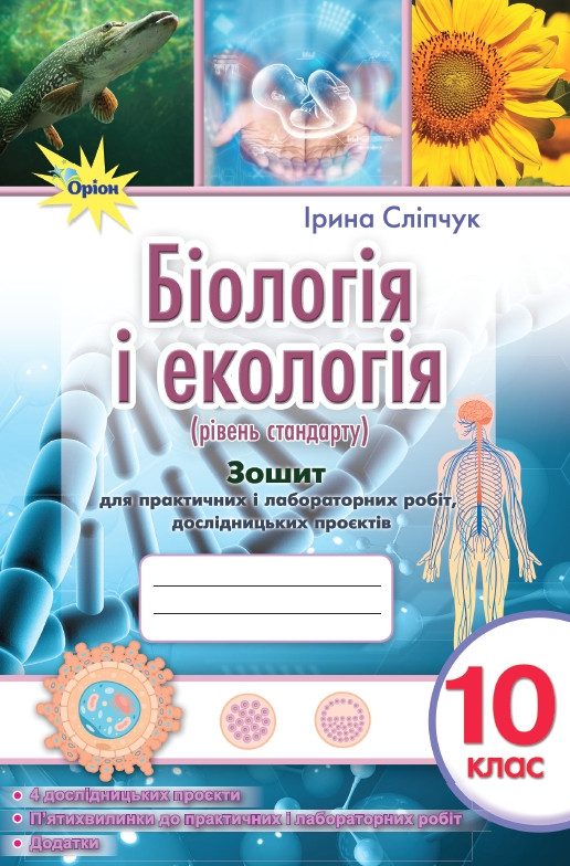Сліпчук І.Ю. ISBN 978-966-991-305-0/ Біологія і екологія 10 кл. Зошит для практичних і лабораторних робіт (рівень стан.), фото 1