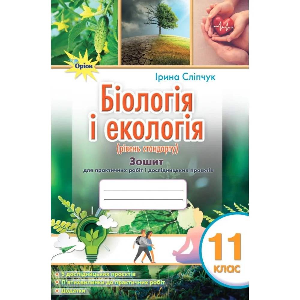 Сліпчук І.Ю. ISBN 978-966-991-306-7/ Біологія і екологія 11 кл. Зошит для практичних і лабораторних робіт (рівень стан.), фото 1