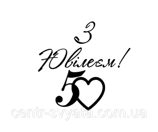 Напис (наклейка) на фольговану кульку 18"(45 см) З Ювілеєм!