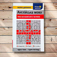 Довідник 100 тем Англійська мова Авт: Омеляненко В. Вид: АССА