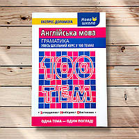 Довідник 100 тем Англійська мова Граматика Авт: Омеляненко В. Вид: АССА