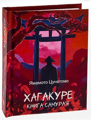 Книга Хагакуре. Книга самурая. Ямамото Цунетомо