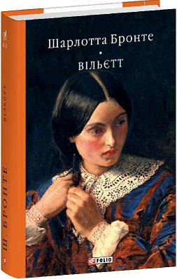 Книга Вільєтт. Шарлотта Бронте