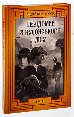Книга Невідомий з Булонського лісу. Андрій Кокотюха