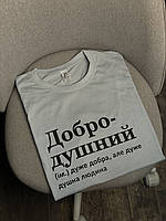 Футболка з принтом «Добродушний»
