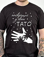 Чоловіча футболка «Найкращий у світі тато»