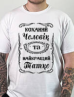 Футболка "Коханий чоловік та найкращий татко" з принтом на подарунок