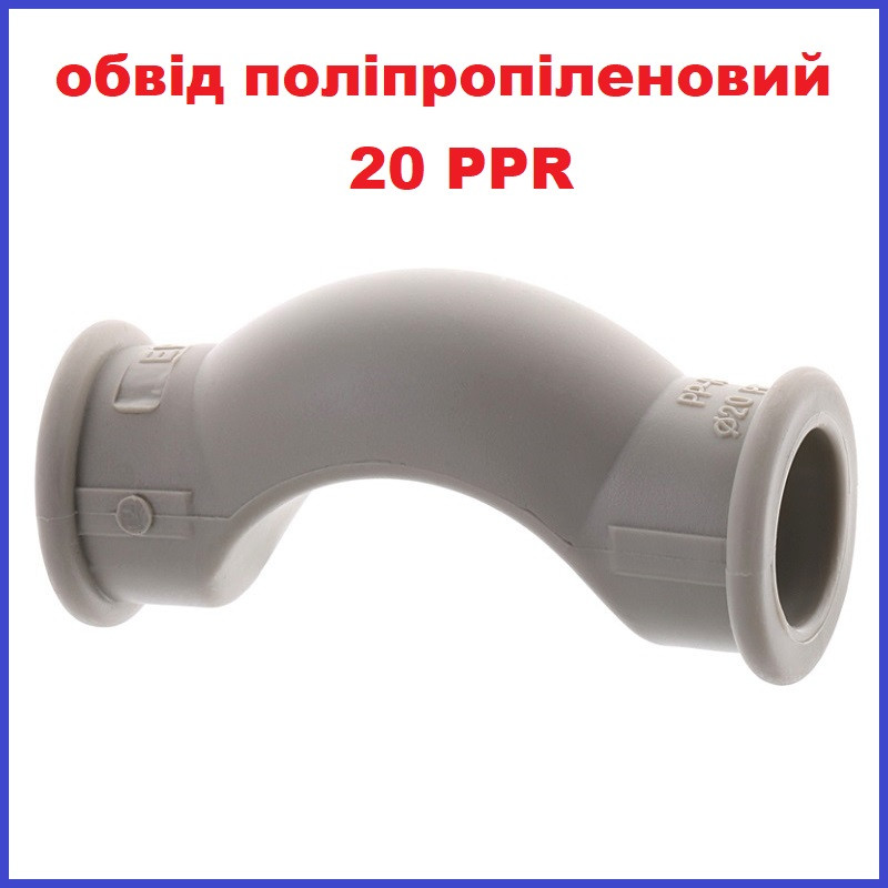 Обвід поліпропіленовий 20 мм PPR короткий Koer Чехія, фото 1