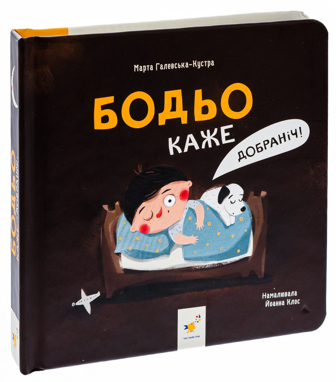 Бодьо каже: Добраніч! — Галевська-Кустра Марта | Час Майстрів, книга українською, нова, тверда, фото 1