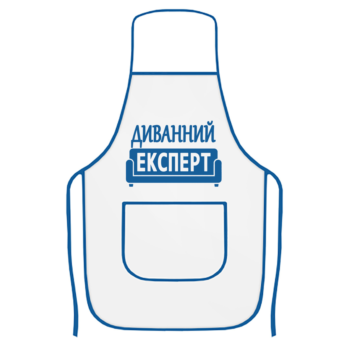 Кухонний фартух з друком "Диванний експерт" (колір білий, синій кант) (28828), фото 1