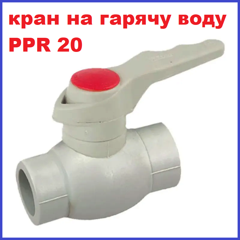 Кран поліпропіленовий кульовий 20 мм PPR для гарячої води Koer Чехія, фото 1