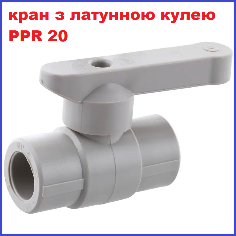 Кран поліпропіленовий кульовий 20 мм PPR з латунною кулею Europroduct Чехія, фото 1