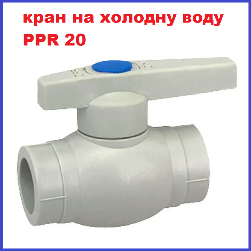 Кран поліпропіленовий кульовий 20 мм PPR для холодної води Koer Чехія, фото 1