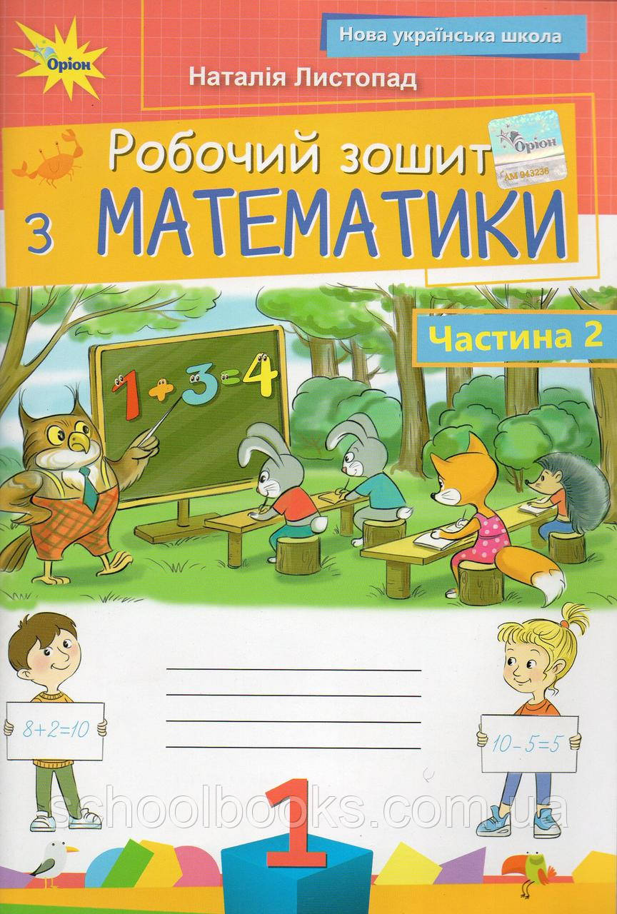 Математика робочий зошит 1 клас (2 частина) Листопад Н.П., фото 1
