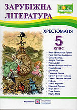 Хрестоматія, Зарубіжна література 5 клас. Нова Українська Школа