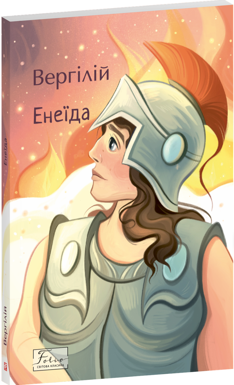 Книга Енеїда. Публій Вергілій Марон, фото 1