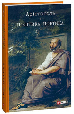 Книга Політика. Поетика. Аристотель