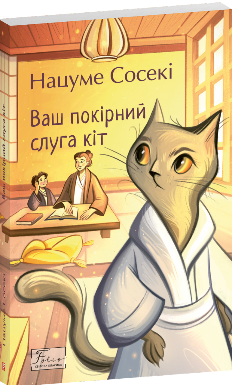 Книга Ваш покірний слуга кіт. Нацуме Сосекі, фото 1