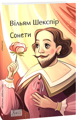 Книга Сонети. Вільям Шекспір