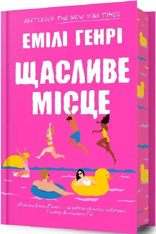 Щасливе місце (Limited Edition) - Емілі Генрі, фото 1