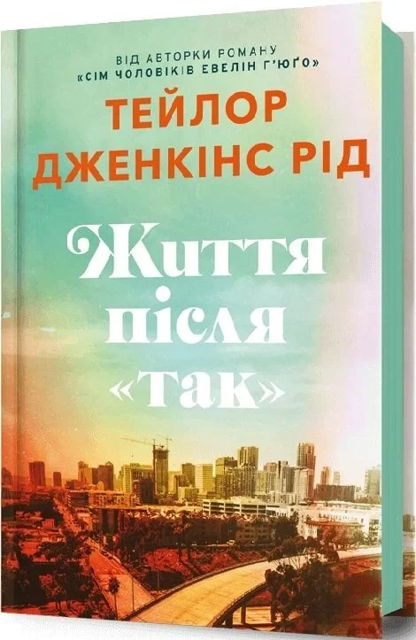 Життя після Так - Тейлор Дженкінс Рід, фото 1