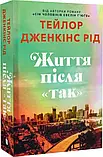 Життя після Так - Тейлор Дженкінс Рід, фото 2