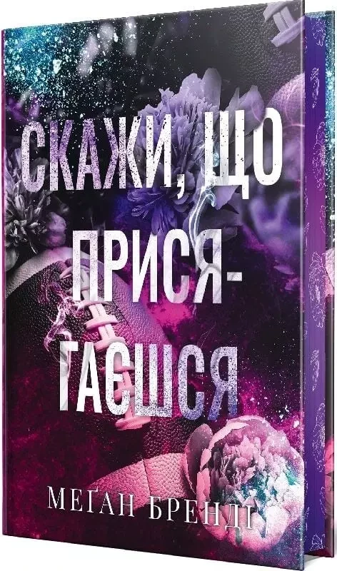 Скажи, що присягаєшся - Меґан Бренді, фото 1