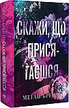 Скажи, що присягаєшся - Меґан Бренді, фото 3
