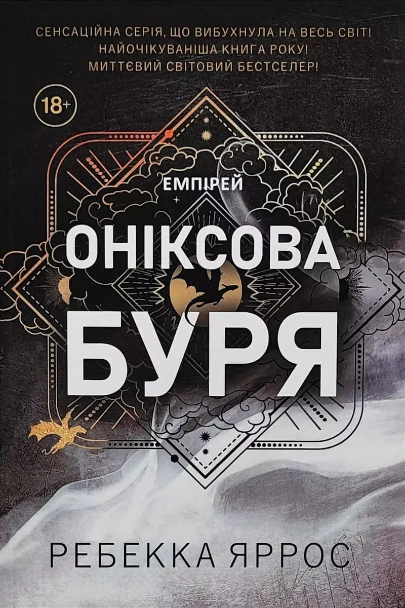 Оніксова буря - Ребекка Яррос, фото 1