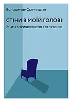 Стіни в моїй голові Жити з тривожністю і депресією Володимир Станчишин (Віхола, з клапанами)
