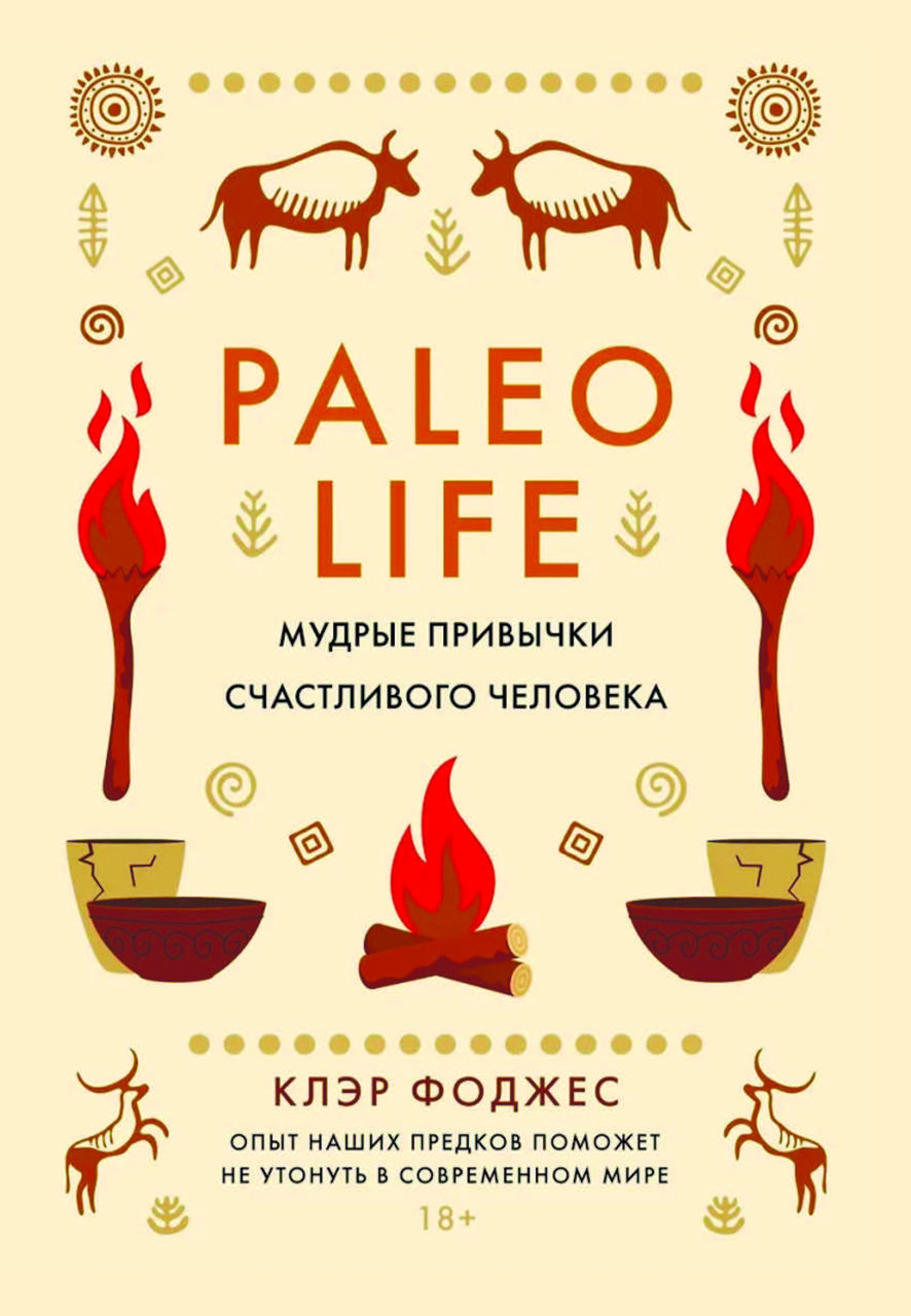 Книга "Paleo life. Мудрі звички щасливої людини" Клер Фоджес, фото 1