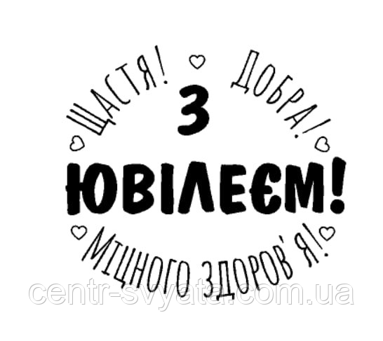 Напис (наклейка) на фольговану кульку 18"(45 см)  З Ювілеєм!