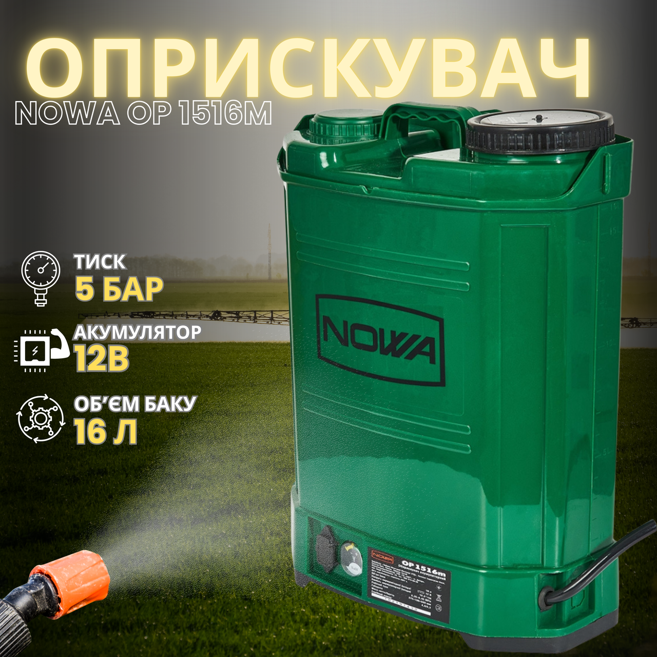 Обприскувач акумуляторний NOWA OP 1516m 16 л 12 В 8 А·год
