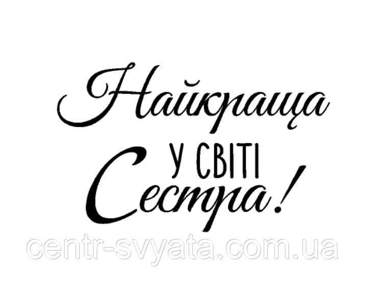Напис (наклейка) на фольговану кульку 18"(45 см) Найкраща у світі сестра!