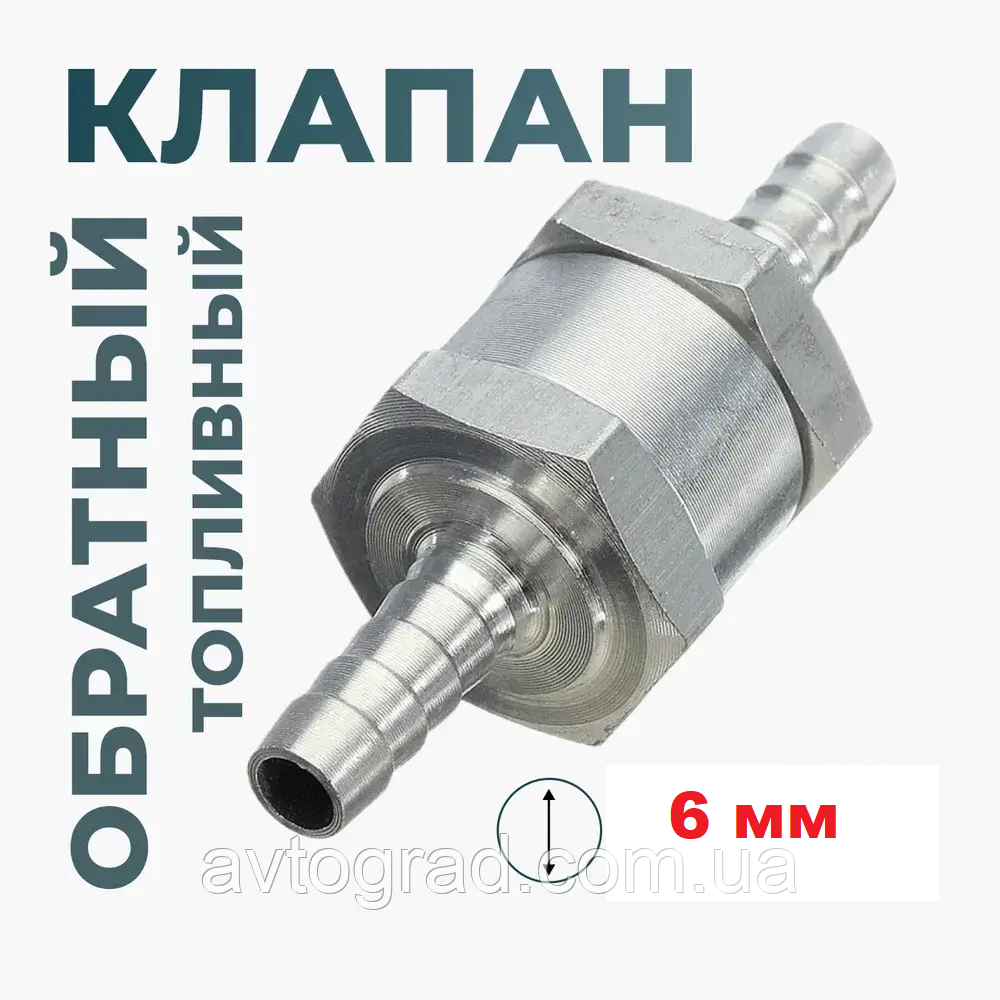 Паливний зворотний клапан алюмінієвий 6 мм, фото 1