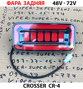 Фара задня для електровелосипедів Crosser CR-4 698