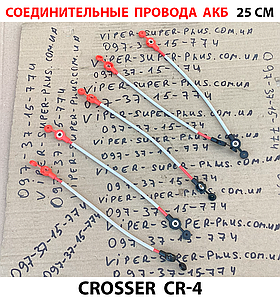 З'єднувальні проводи АКБ (5 шт) 25см для Crosser CR-4 708