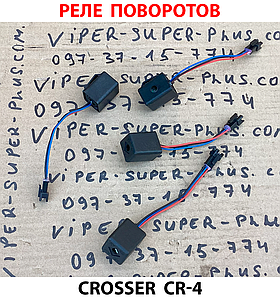 Реле поворота для електровелосипеда Crosser CR-4 713